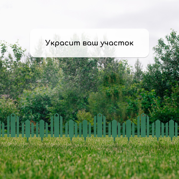 Изображение товара Изгородь декоративная Кострома Пластик Чудный сад 25x170см 5 секций (зеленый)