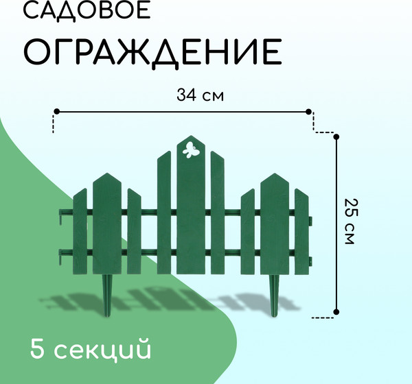 Изображение товара Изгородь декоративная Кострома Пластик Чудный сад 25x170см 5 секций (зеленый)