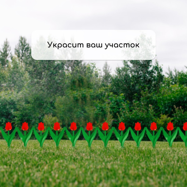 Изображение товара Изгородь декоративная Кострома Пластик Тюльпан 30x225см 5 секций (красный цветок)