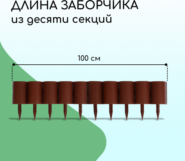 Изображение товара Изгородь декоративная Кострома Пластик Бревнышко 24x100см 10 секций (коричневый)