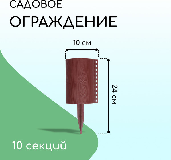 Изображение товара Изгородь декоративная Кострома Пластик Бревнышко 24x100см 10 секций (коричневый)