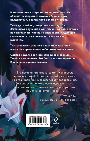 Изображение товара Книга Эксмо Поцелуй со вкусом крови, твердая обложка (Свон Таня)