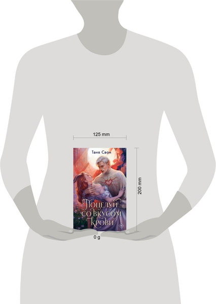 Изображение товара Книга Эксмо Поцелуй со вкусом крови, твердая обложка (Свон Таня)