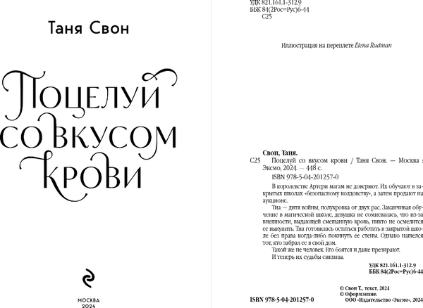 Изображение товара Книга Эксмо Поцелуй со вкусом крови, твердая обложка (Свон Таня)