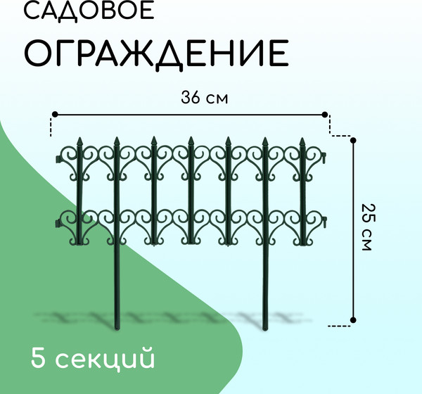 Изображение товара Изгородь декоративная Кострома Пластик Классика 25x180см 5 секций (зеленый)