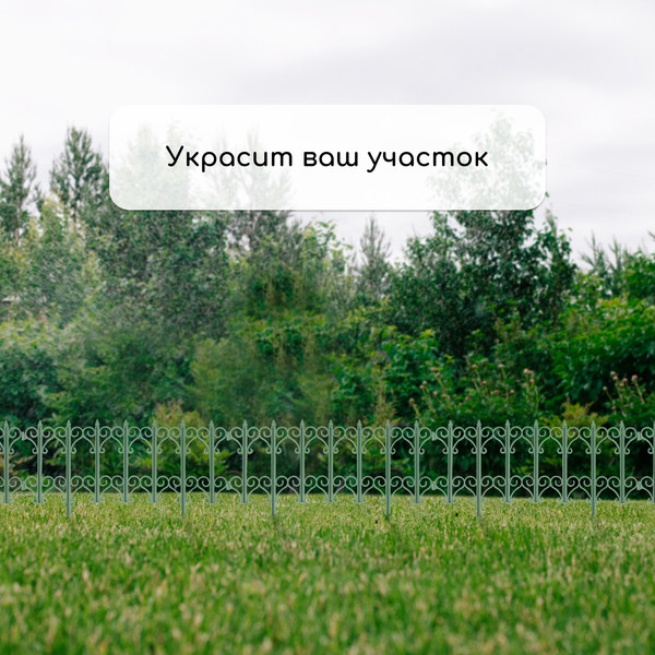 Изображение товара Изгородь декоративная Кострома Пластик Классика 25x180см 5 секций (зеленый)