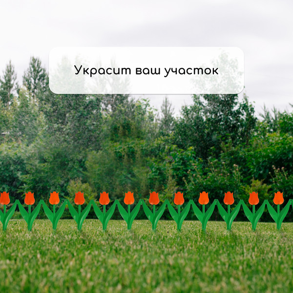 Изображение товара Изгородь декоративная Кострома Пластик Тюльпан 30x225см 5 секций (оранжевый цветок)