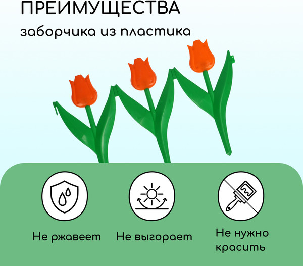 Изображение товара Изгородь декоративная Кострома Пластик Тюльпан 30x225см 5 секций (оранжевый цветок)