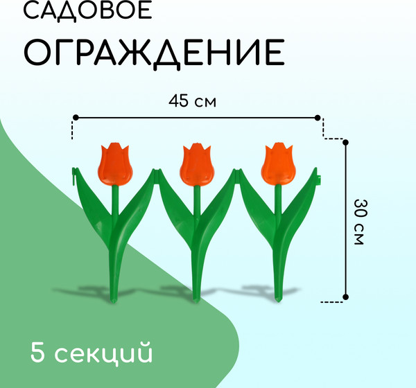 Изображение товара Изгородь декоративная Кострома Пластик Тюльпан 30x225см 5 секций (оранжевый цветок)