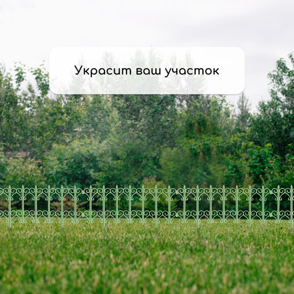 Изображение товара Изгородь декоративная Кострома Пластик Классика 25x180см 5 секций (салатовый)