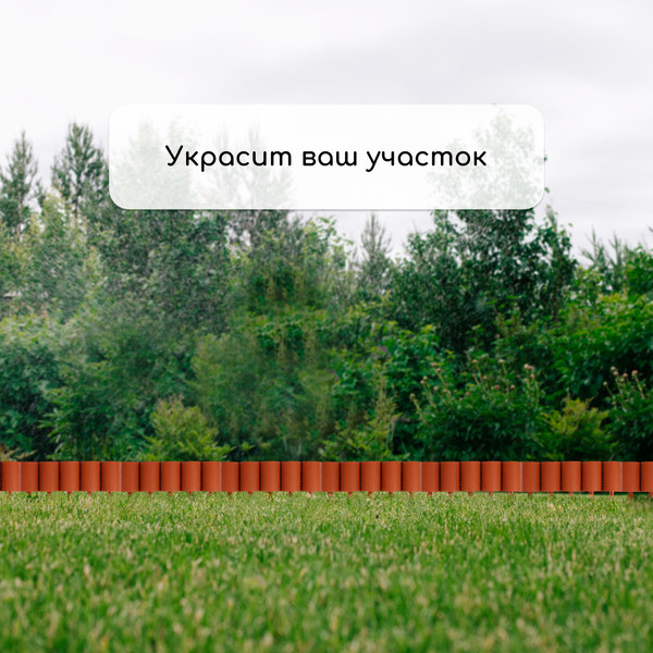 Изображение товара Изгородь декоративная Кострома Пластик Бревнышко 24x100см 10 секций (терракотовый)