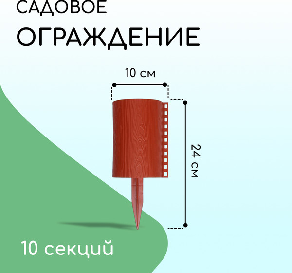 Изображение товара Изгородь декоративная Кострома Пластик Бревнышко 24x100см 10 секций (терракотовый)