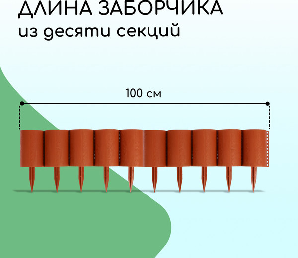 Изображение товара Изгородь декоративная Кострома Пластик Бревнышко 24x100см 10 секций (терракотовый)