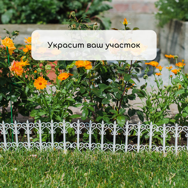 Изображение товара Изгородь декоративная Кострома Пластик Классика 25x180см 5 секций (белый)