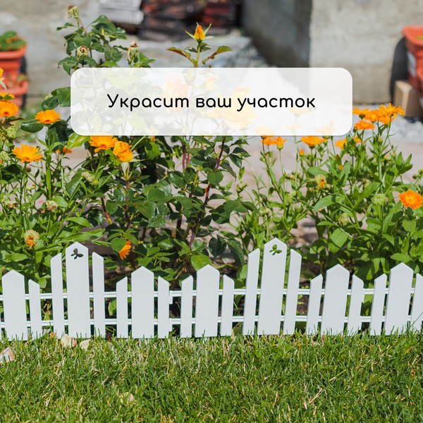 Изображение товара Изгородь декоративная Кострома Пластик Чудный сад 25x270см 5 секций (белый)