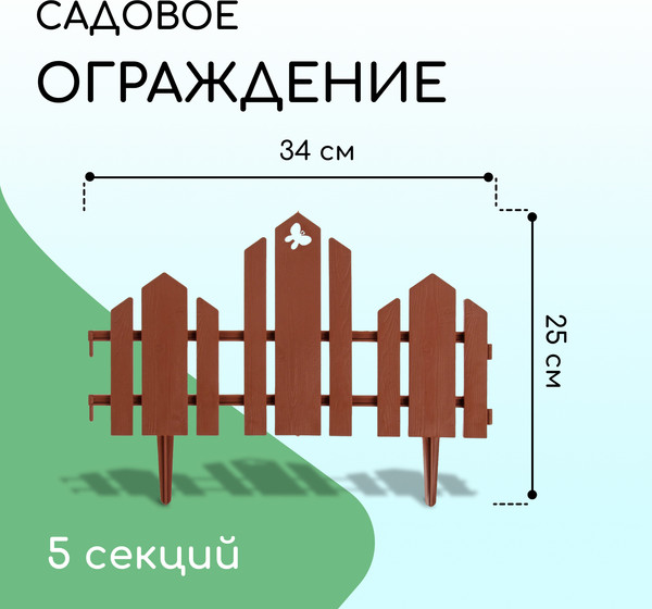 Изображение товара Изгородь декоративная Кострома Пластик Чудный сад 25x270см 5 секций (терракотовый)