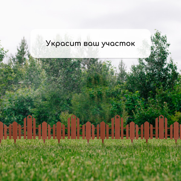 Изображение товара Изгородь декоративная Кострома Пластик Чудный сад 25x270см 5 секций (терракотовый)