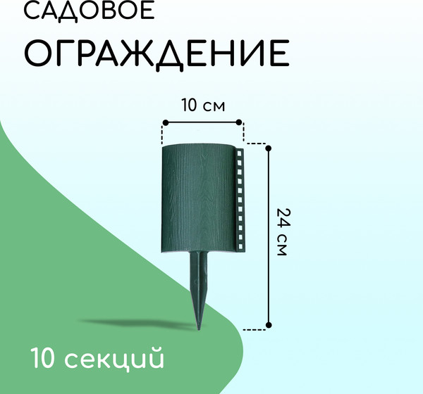 Изображение товара Изгородь декоративная Кострома Пластик Бревнышко 24x100см 10 секций (зеленый)