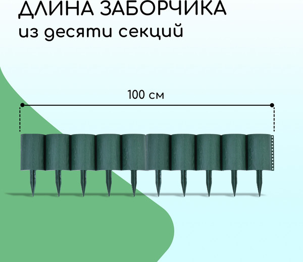 Изображение товара Изгородь декоративная Кострома Пластик Бревнышко 24x100см 10 секций (зеленый)