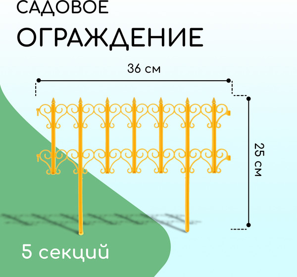 Изображение товара Изгородь декоративная Кострома Пластик Классика 25x180см 5 секций (желтый)