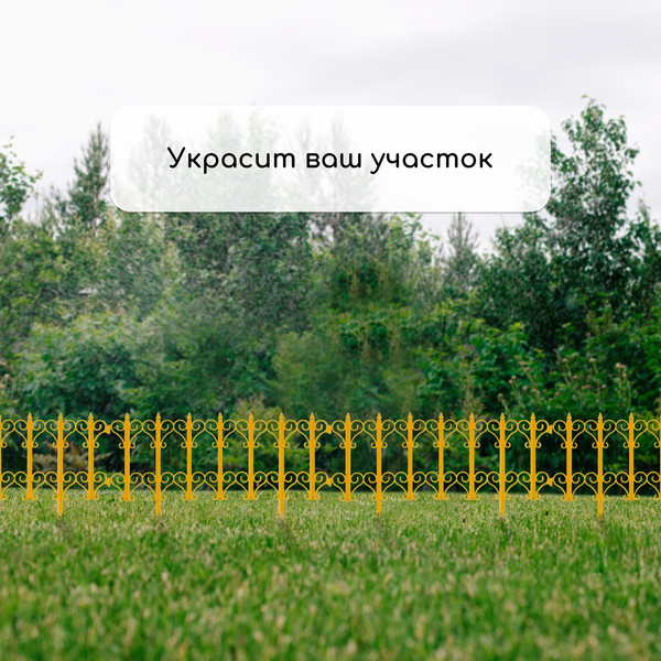 Изображение товара Изгородь декоративная Кострома Пластик Классика 25x180см 5 секций (желтый)