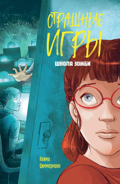 Изображение товара Книга Эксмо Школа зомби, твердая обложка (Циммерманн Наима)