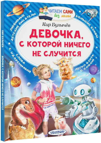 Изображение товара Книга АСТ Девочка, с которой ничего не случится, мягкая обложка (Булычев Кир)