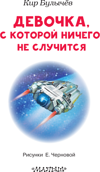 Изображение товара Книга АСТ Девочка, с которой ничего не случится, мягкая обложка (Булычев Кир)