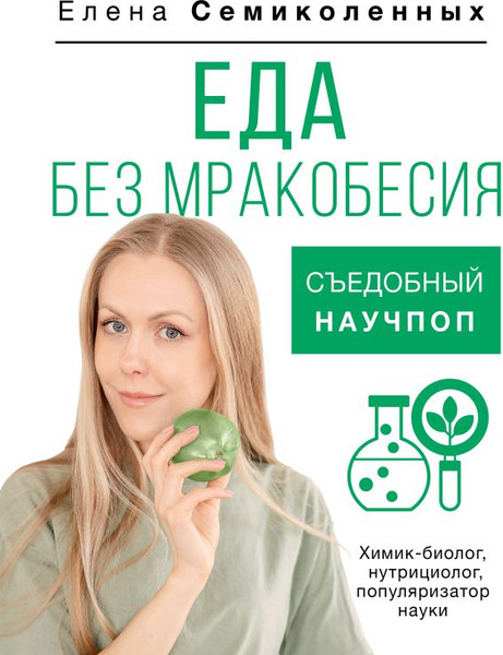 Изображение товара Книга АСТ Еда без мракобесия. Съедобный научпоп, твердая обложка (Семиколенных Елена)