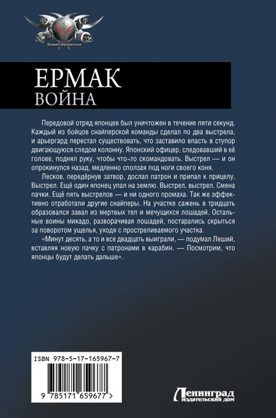 Изображение товара Книга АСТ Ермак. Война, твердая обложка (Валериев Игорь)
