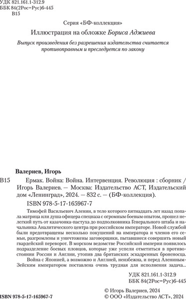 Изображение товара Книга АСТ Ермак. Война, твердая обложка (Валериев Игорь)