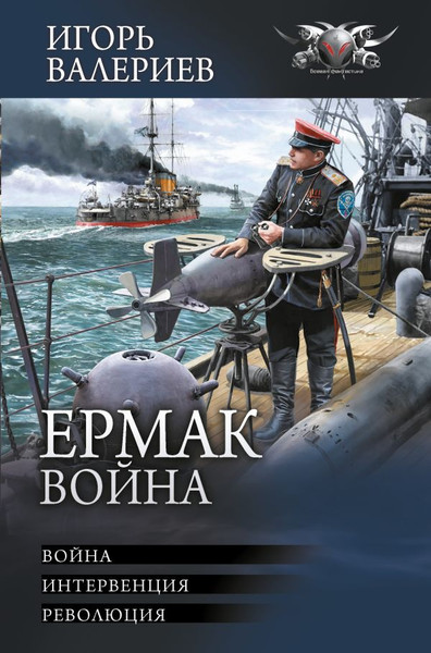 Изображение товара Книга АСТ Ермак. Война, твердая обложка (Валериев Игорь)