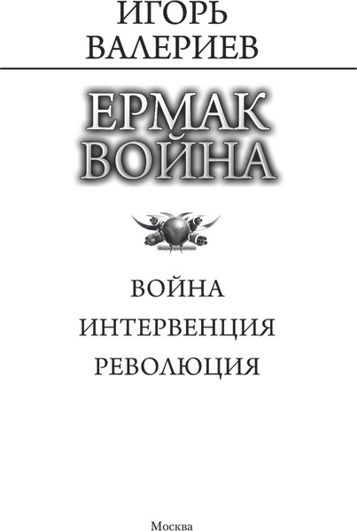 Изображение товара Книга АСТ Ермак. Война, твердая обложка (Валериев Игорь)