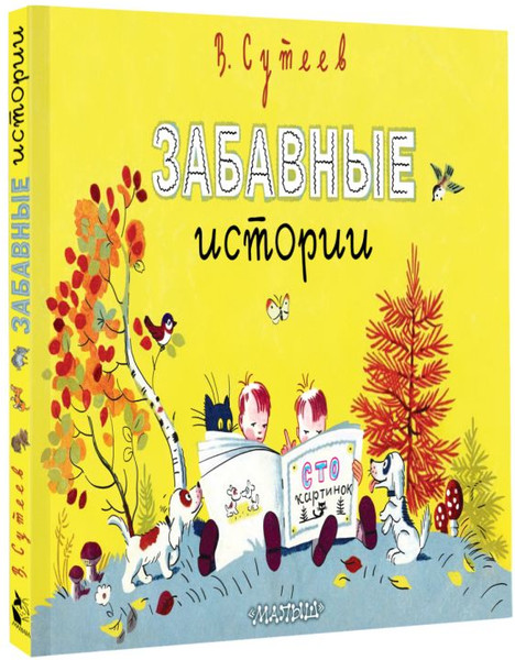 Изображение товара Книга АСТ Забавные истории, твердая обложка (Сутеев Владимир)
