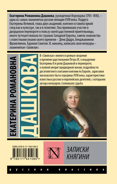 Изображение товара Книга АСТ Записки княгини, мягкая обложка (Дашкова Екатерина)