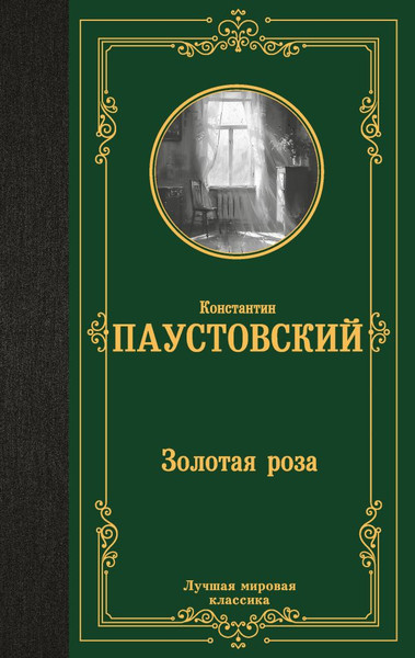 Изображение товара Книга АСТ Золотая роза, твердая обложка (Паустовский Константин)