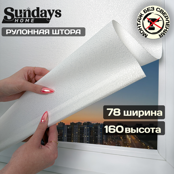 Изображение товара Рулонная штора Sundays Home Твид 78х160 (белый)