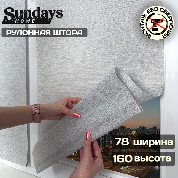 Изображение товара Рулонная штора Sundays Home Твид 78х160 (светло-серый)