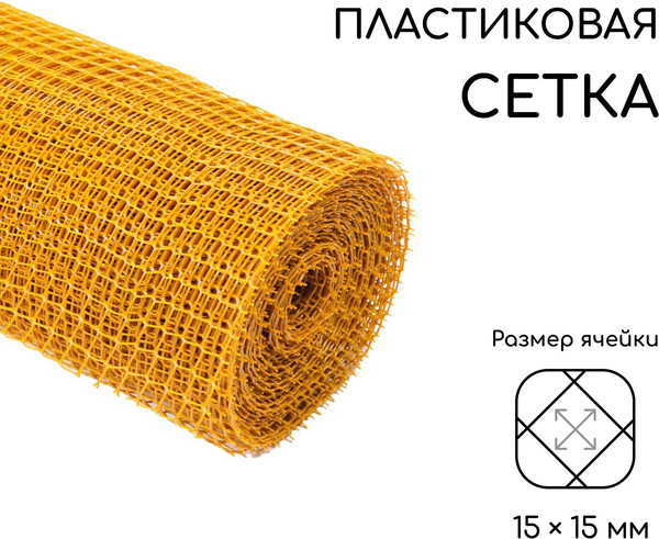 Изображение товара Сетка садовая GREENGO 1x20м ячейка ромб 15x15мм (желтый)
