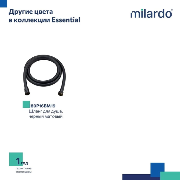 Изображение товара Душевой шланг Milardo Essential 180P16SM19 (1.6м)