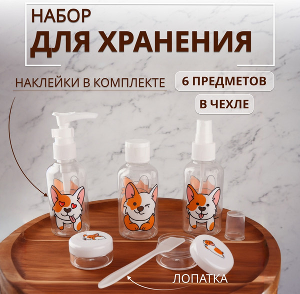 Изображение товара Набор флаконов для косметики Onlytop Корги. В чехле / 7586289 (6шт)