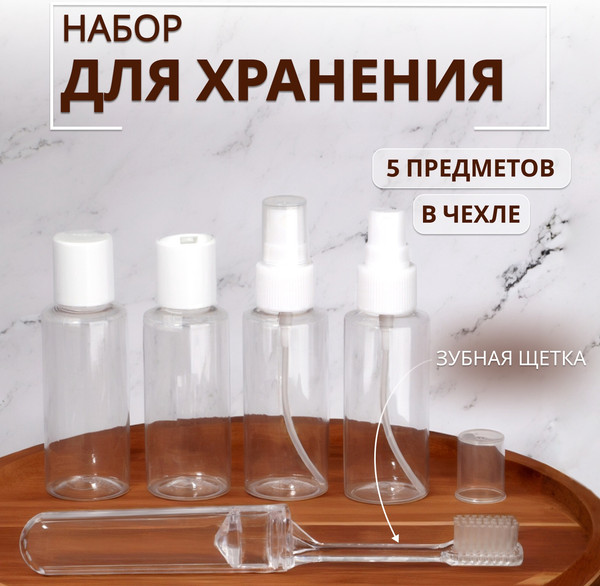 Изображение товара Набор флаконов для косметики Onlytop В чехле / 10666623 (5шт, белый)