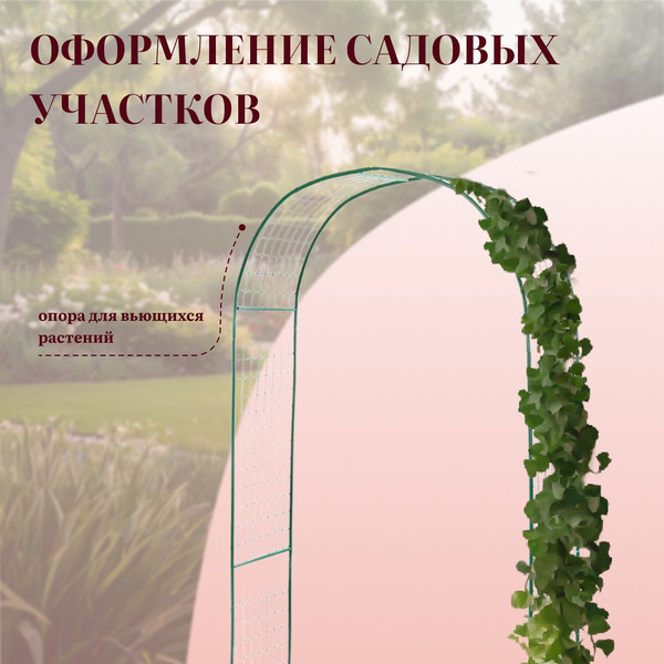 Изображение товара Арка садовая GREENGO Сетка 230x125x50см для вьющихся растений (зеленый)