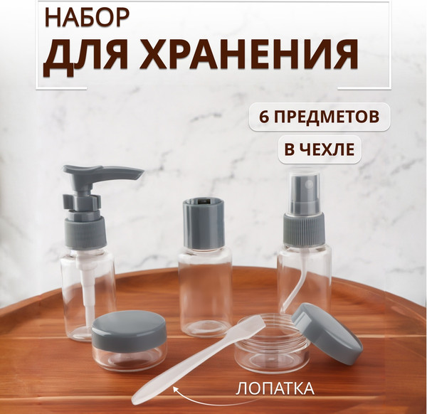 Изображение товара Набор флаконов для косметики Onlytop В чехле / 7583957 (6шт, прозрачный/серый)