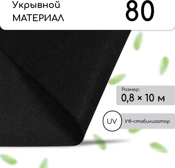 Изображение товара Укрывной материал GREENGO Мульчирующий 10x0.8м плотность 80г/м2 с УФ-стабилизатором (черный)
