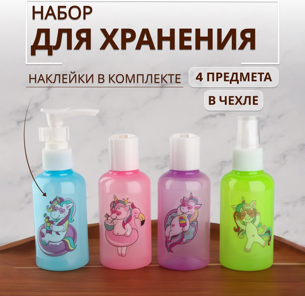 Изображение товара Набор флаконов для косметики Onlytop В чехле с наклейками / 10104374 (4шт)
