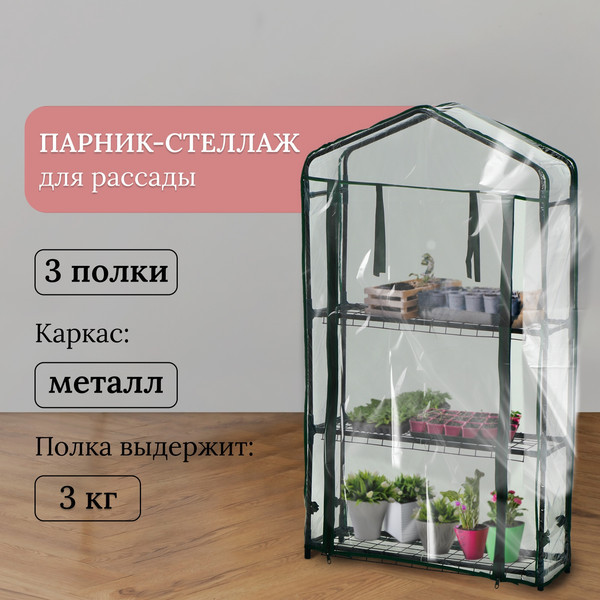 Изображение товара Парник GREENGO 3 полки 110x22x65см металлический каркас 80мкм
