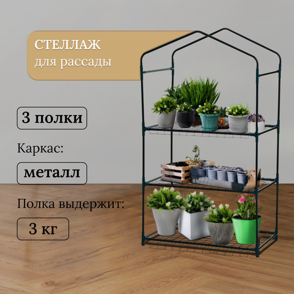 Изображение товара Стеллаж для рассады GREENGO 3 полки 110x40x65см металлический каркас