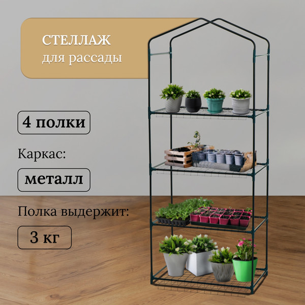 Изображение товара Стеллаж для рассады GREENGO 4 полки 160x40x65см металлический каркас