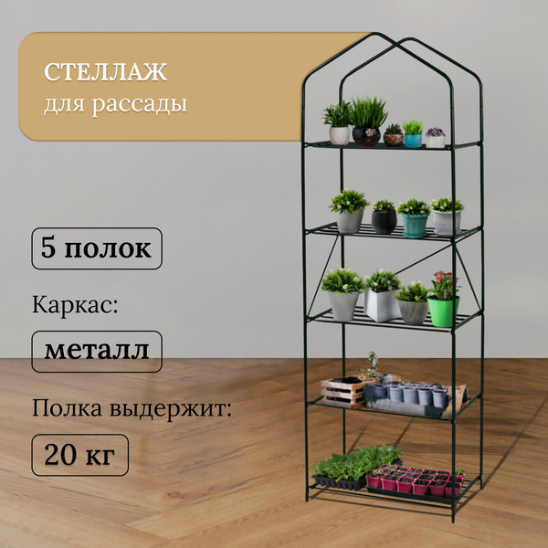Изображение товара Стеллаж для рассады GREENGO 5 полок 190x40x65см металлический каркас